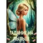 Постер книги Гадание на пыльце