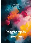 Елена Лукаво - Радуга трёх цветов