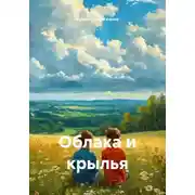 Постер книги Облака и крылья