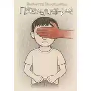 Постер книги Послушание