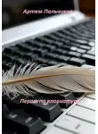 Артем Пальчиков - Пером по клавиатуре