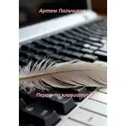 Постер книги Пером по клавиатуре