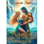Постер книги Фальшивая невеста генерала драконов