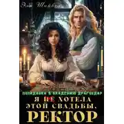 Постер книги Я (не) хотела этой свадьбы, ректор!