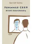 Виктор Каган - Понимая себя: взгляд психотерапевта