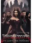 Аурика Арто - Темная королева. Их шанс на любовь