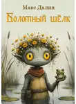 Максим Далин - Болотный шёлк. Нарисованная история