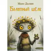 Постер книги Болотный шёлк. Нарисованная история