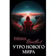 Постер книги Утро нового мира