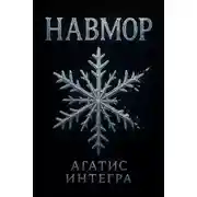 Постер книги Навмор