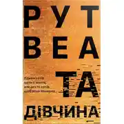Постер книги Та дівчина