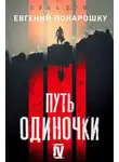 Евгений Понарошку - Путь одиночки. Книга 4