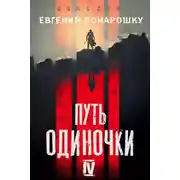Постер книги Путь одиночки. Книга 4