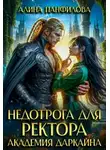 Алина Панфилова - Недотрога для ректора. Академия Даркайна
