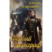 Постер книги Первый маркграф