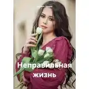 Постер книги Неправильная жизнь