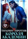 Эля Шайвел - Тихоня (не) против Короля Академии