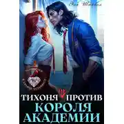 Постер книги Тихоня (не) против Короля Академии