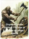 Алексей Корал - Отряд «Тупые Шипы». Погоня за Фродо от лица орков