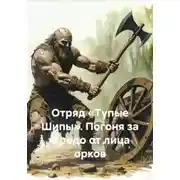 Постер книги Отряд «Тупые Шипы». Погоня за Фродо от лица орков