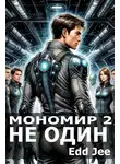 Edd Jee - Мономир 2. Не один