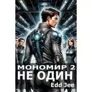 Постер книги Мономир 2. Не один