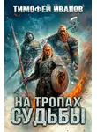 Тимофей Иванов - На тропах судьбы