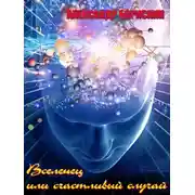 Постер книги Вселенец или счастливый случай