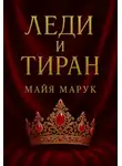Майя Марук - Леди и Тиран