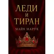 Постер книги Леди и Тиран