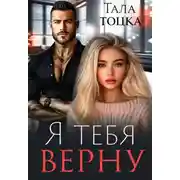 Постер книги Я тебя верну