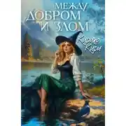 Постер книги Между добром и злом. 5 том