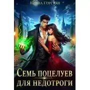 Постер книги Игры с Тенью, или Семь поцелуев для недотроги