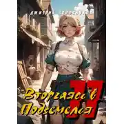 Постер книги Вторгаясь в Подземелья – 11