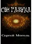 Сергей Моголь - Сон разума