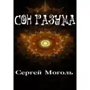 Постер книги Сон разума