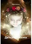 Елена Раевская - Детские сказки