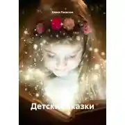 Постер книги Детские сказки