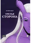 Юлия Меер - Третья сторона