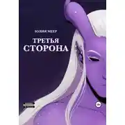 Постер книги Третья сторона
