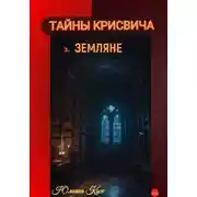 Постер книги Тайны Крисвича 3. Земляне