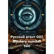 Постер книги Русский агент 007. Mystery number two