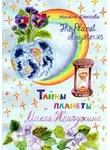 Нинель Языкова - Тайны планеты Малая Жемчужина