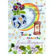 Постер книги Тайны планеты Малая Жемчужина