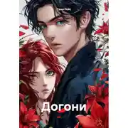 Постер книги Догони