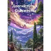 Постер книги Долгий путь к Содружеству
