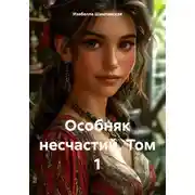 Постер книги Особняк несчастий. Том 1