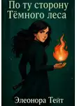 Элеонора Тейт - По ту сторону Тёмного леса