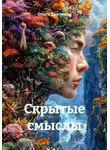Ольга Дьяченко - Скрытые смыслы