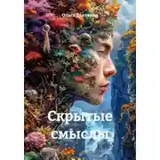 Постер книги Скрытые смыслы